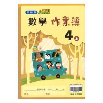翰林國小作業簿數學4上