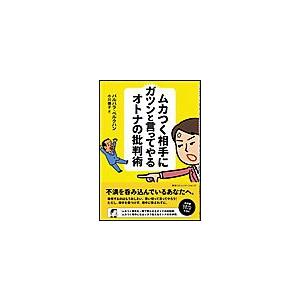 ムカつく相手にガツンと言ってやるオトナの批判術