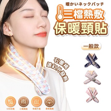 (一般款)FJ三檔熱敷保暖頸貼/保暖圍脖H1(TYPE-C充電 加熱x熱敷x保暖 輕巧 充電