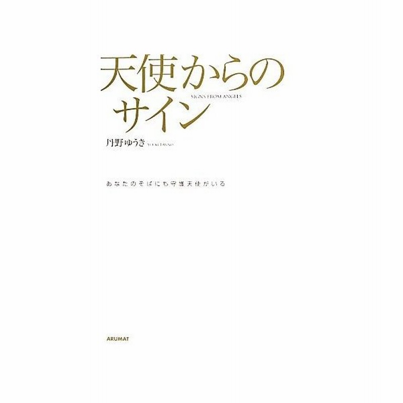 天使からのサイン あなたのそばにも守護天使がいる 丹野ゆうき 著者 通販 Lineポイント最大get Lineショッピング