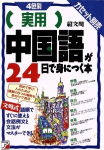  実用中国語が２４日で身につく本／紹文周(著者)