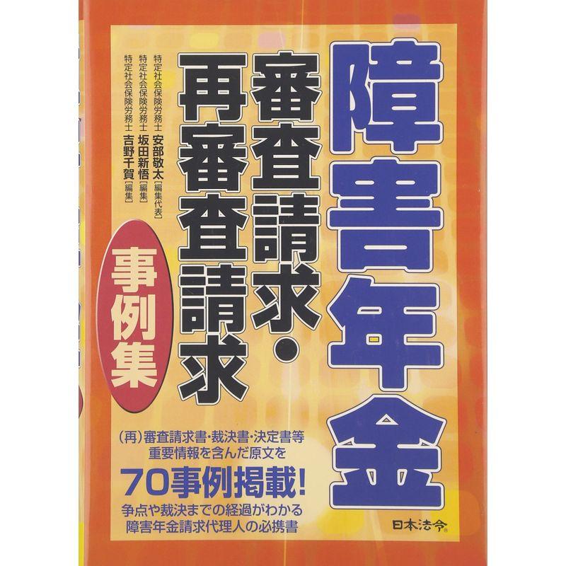 障害年金 審査請求・再審査請求事例集