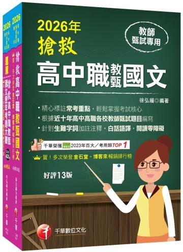 2026搶救高中職教甄國文套書：國文名師徐弘縉，精要彙編高頻率考題