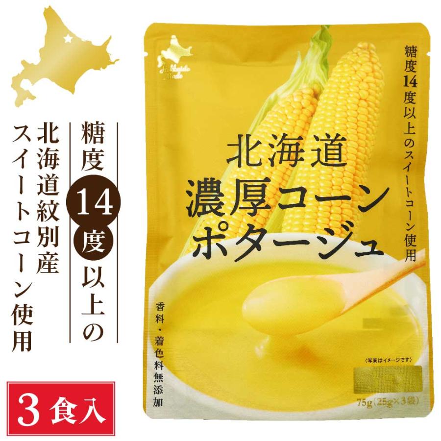 濃厚　クリスマス　御歳暮　北海道ダイニングキッチン　(25g×3食入)×1袋　お歳暮　即席パウダー　スープ　野菜　コーンスープ　保存食　コーンポタージュ　北海道　LINEショッピング