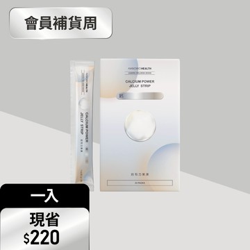 【關鍵補鈣】鈣有力果凍(30包/盒)