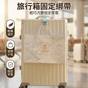 【台灣現貨】 外置旅行箱夾持器 便攜牢固旅遊旅行李箱子 打包帶 行李固定掛帶綁帶