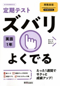 ズバリよくでる 英語 1年 開隆堂版