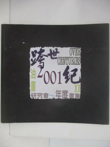 【書寶二手書T1／藝術_VKB】跨世紀油畫研究會年度畫集II