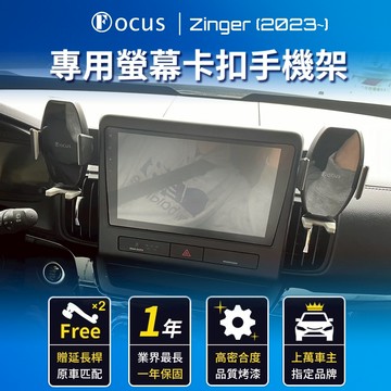 【台灣設計 破萬品牌】 Zinger 23 2024 手機架 1.5T 專用手機架 專用 中華 卡扣 螢幕式 三菱