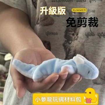 🔥臺灣夯貨+99免運✨小夢龍玩偶咪咪龍材料包毛絨玩偶創意手工diy玩偶禮物公仔送閨蜜