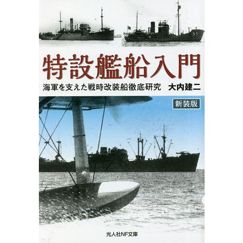 特設艦船入門 海軍を支えた戦時改装船徹底研究 新装版 大内建二 著