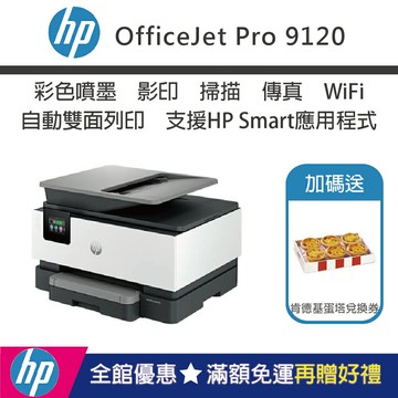 【加碼送肯德基兌換券/內含四色墨匣】HP OfficeJet Pro 9120 彩色無線噴墨傳真多功能事務機(取代OJ9010)｜領券最高折$220