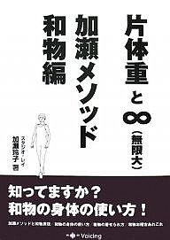 片体重と∞〈無限大〉・加瀬メソッド和物編 加瀬玲子