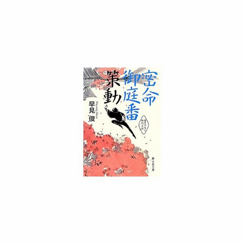 密命御庭番策動 書き下ろし時代小説 早見俊 通販 Lineポイント最大0 5 Get Lineショッピング