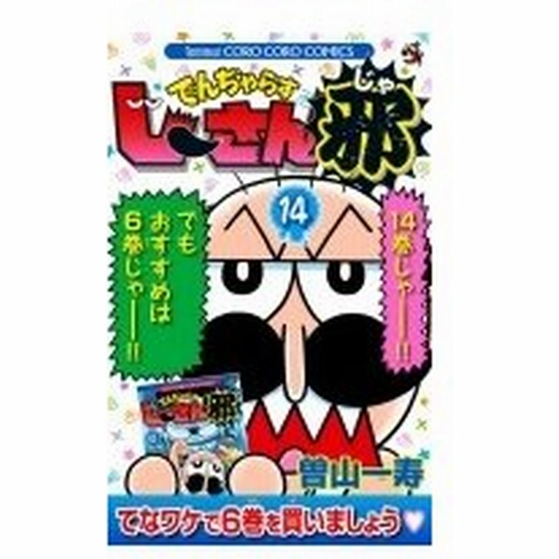 全国宅配無料 でんぢゃらすじーさん邪 コミック 1 14巻セット てんとう虫コロコロコミックス 新作 Traverserdl Com