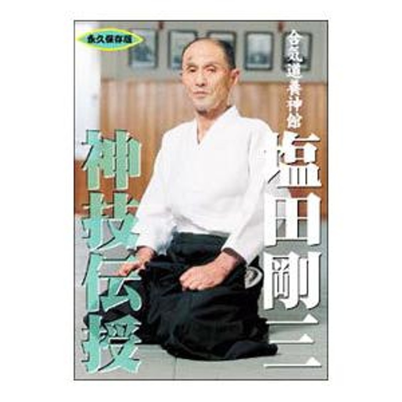 DVD塩田剛三直伝「呼吸力の神髄」セット しぶい