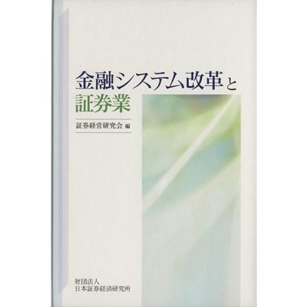 金融システム改革と証券業／日本証券経済研究所