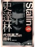 史達林─代價高昂的勝利[二手書_普通]