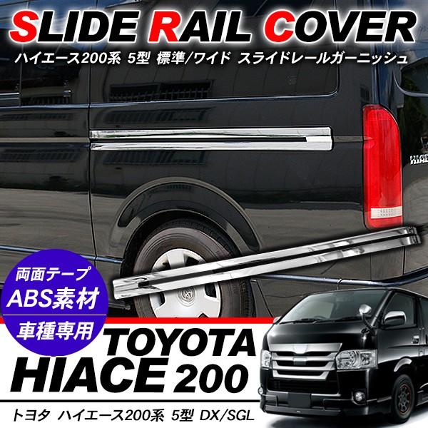 ハイエース 200系 カスタム 5型 パーツ メッキ スライドレール