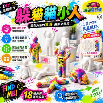 隔日到貨&贈顔料套裝🎨躲貓貓小白人8入組 創意塗鴉小白人 附無痕黏膠 DIY塗鴉變色小人 迷你小白人 塗鴉躲貓貓