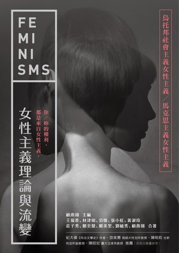 【電子書】女性主義理論與流變—烏托邦社會主義女性主義／馬克思主義女性主義