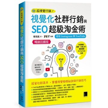 視覺化社群行銷與SEO超級淘金術：使用Instagram與YouTube【暢銷回