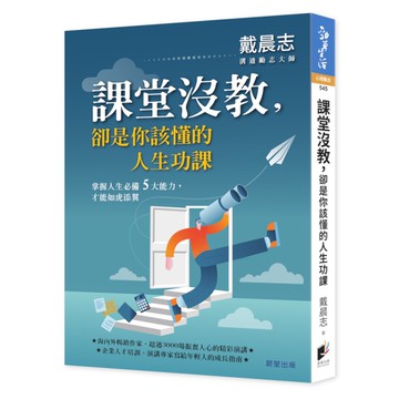 課堂沒教，卻是你該懂的人生功課