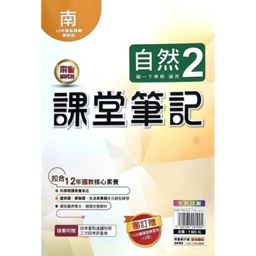 國中課堂筆記自然2(南版)