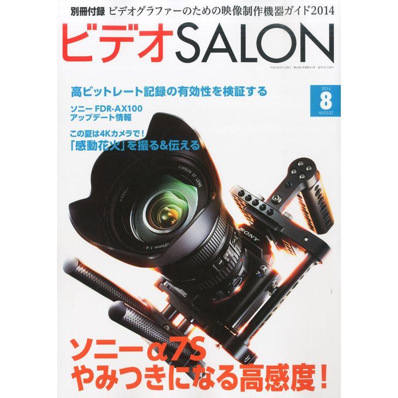 ビデオ SALON (サロン) 2014年 08月号