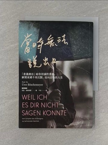 【書寶二手書T1／心理_RCP】當時無法說出口：「意義療法」給你坦誠的勇氣，解開束縛不再沉默，迎向自由的人生_伍衛．波薛麥爾,  不言