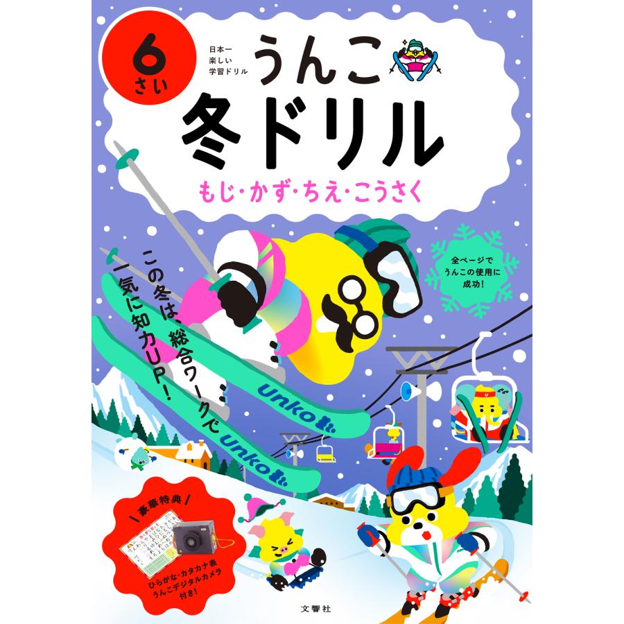 うんこ冬ドリル 日本一楽しい学習ドリル 6さい もじ・かず・ちえ・こうさく