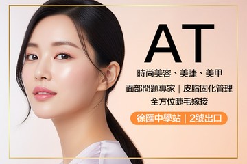 【台北】AT時尚美容、美睫、美甲 #GOMAJI吃喝玩樂券#電子票券#美體護膚