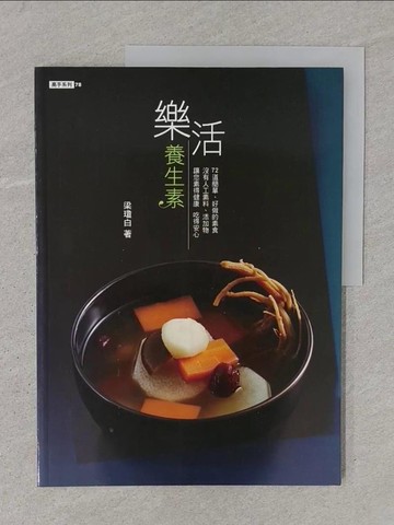 【書寶二手書T1／餐飲_YTO】樂活養生素_梁瓊白