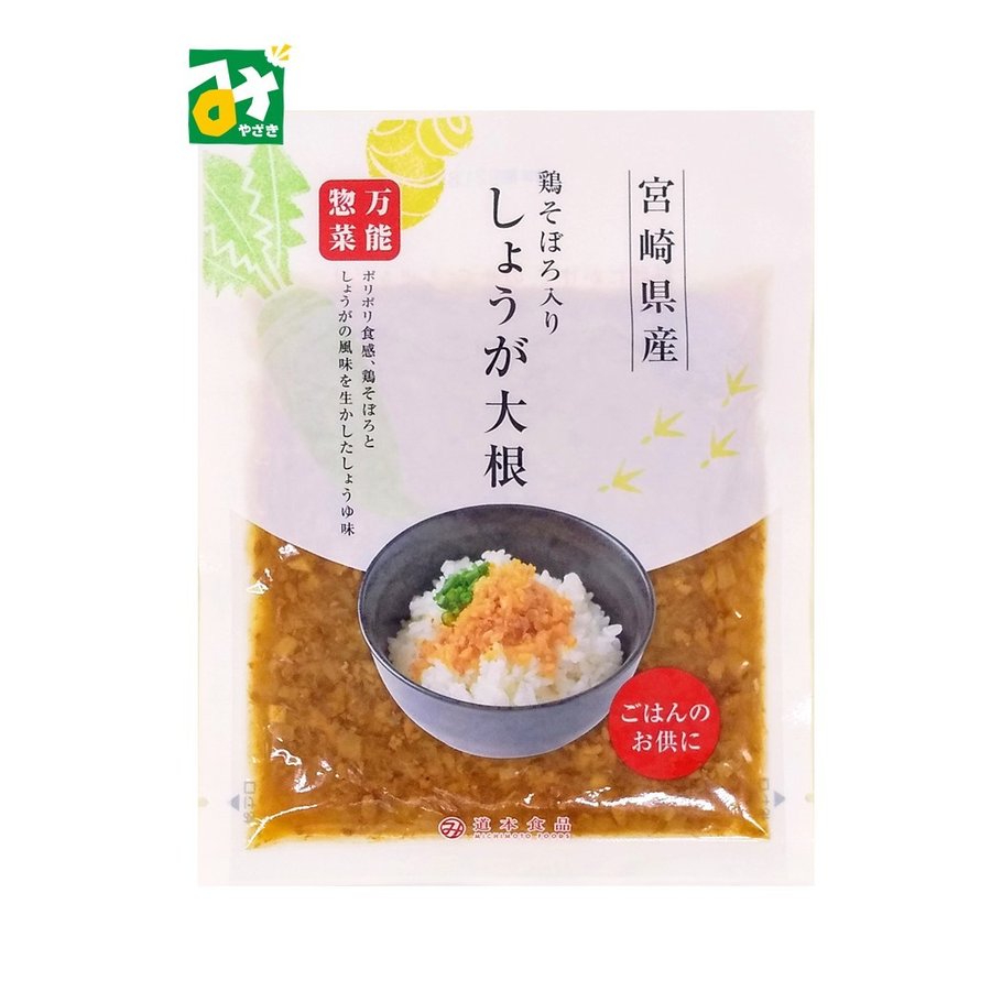 漬物 たくあん 鶏そぼろ入り しょうが大根 道本食品