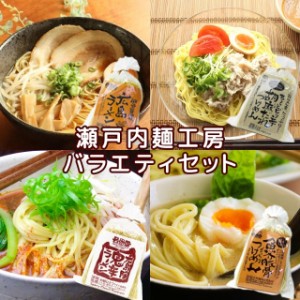 瀬戸内麺工房 ラーメン バラエティセット 2食×4品 送料無料 広島ラーメン とんこつしょう油味 2食入り 鬼辛ラーメン 広島の陣 2食入り