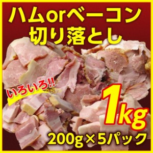 ハムORベーコン切り落としたっぷり１kg（200g×５）種類は選べません※写真はイメージで大きな塊は入りません しっぽ ※一部