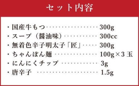 博多明太もつ鍋 3人前 醤油味 国産牛モツ ちゃんぽん麺 ホルモン