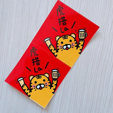 虎搭啦 8公分 2022 虎年 貼紙  2枚