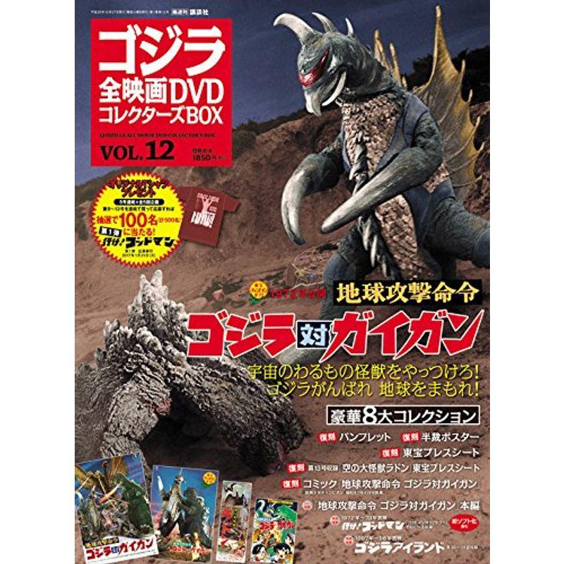 隔週刊 ゴジラ全映画DVDコレクターズBOX(12) 2016年12 27号雑誌