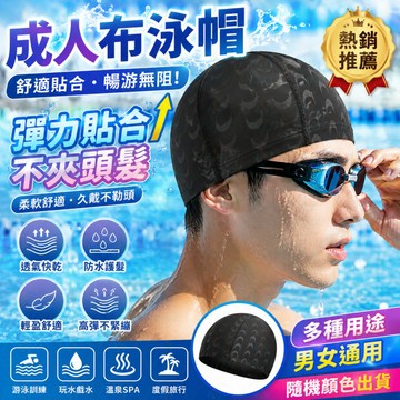 🏊成人布泳帽 男女通用仿鯊魚皮游泳帽 高彈透氣防滑不勒頭 舒適布帽泳池泡湯必備✨