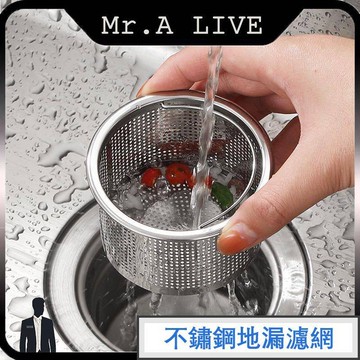 🔥【Mr.A Live】🔥水槽過濾網 濾網架 廚房過濾網 水池過濾架 防堵塞 漏水塞 排水網過濾器 304廚餘過濾