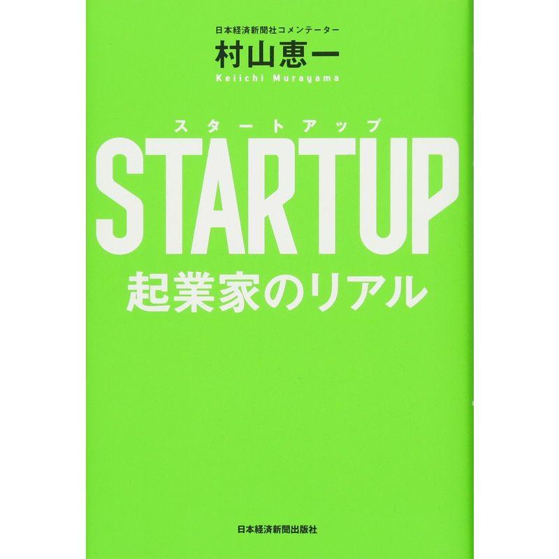 STARTUP起業家のリアル