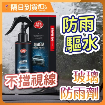 【實測有感🔥強效驅雨】玻璃鍍膜 汽車 鍍膜 潑水劑 玻璃防水鍍膜 撥水劑 汽車雨刷 汽車鍍膜 汽車前擋玻璃潑水劑
