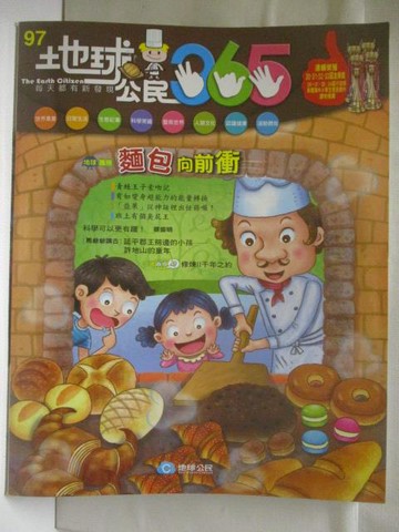 【書寶二手書T2／少年童書_VJ5】地球公民365_第97期_麵包向前衝_附光碟