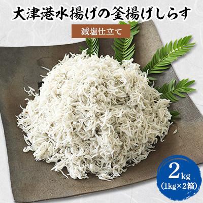 ふるさと納税 城里町 大津港水揚げの釜揚げしらす2kg(1kg×2箱)(北茨城市)