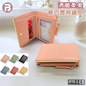 【清麗柔美中夾 台灣現貨】皮夾 錢包 零錢包 中夾 短夾 中短夾 6色 卡片短夾 錢包女 皮夾女 中夾女 短夾女 零錢包