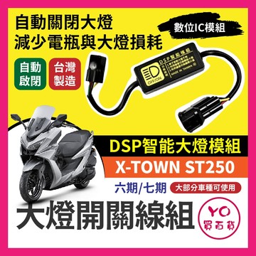 光陽 X-TOWN ST250 黑豹DSP 大燈開關線組 大燈關閉 免全時 ST250改裝 免全時點燈線組 七期改五期
