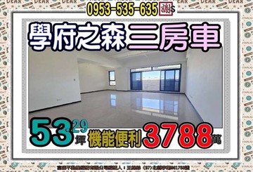 學府路學府之森大戶３房車廣福國小｜新北市土城區學府路一段