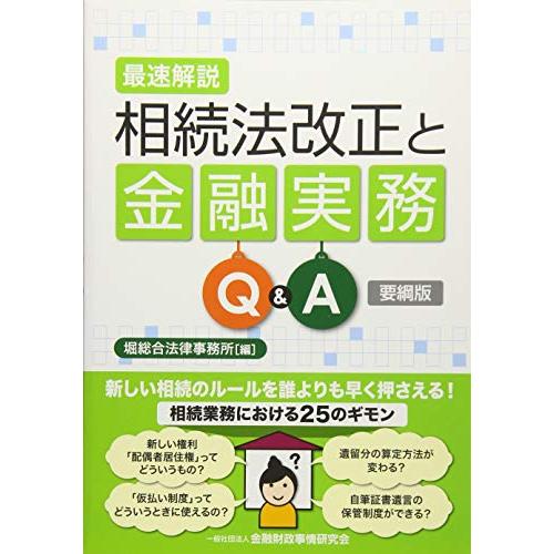 最速解説相続法改正と金融実務Q A 要綱版