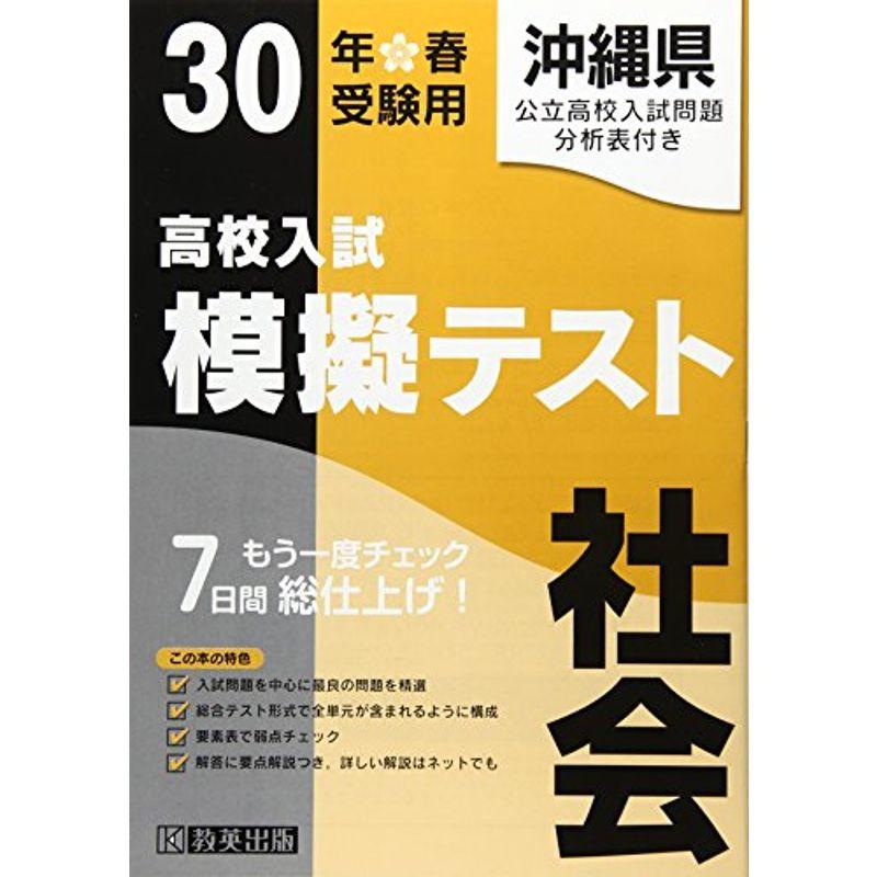 沖縄県高校入試模擬テスト社会 30年春受験用